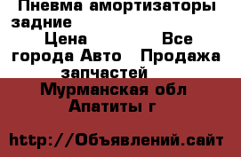 Пневма амортизаторы задние Range Rover sport 2011 › Цена ­ 10 000 - Все города Авто » Продажа запчастей   . Мурманская обл.,Апатиты г.